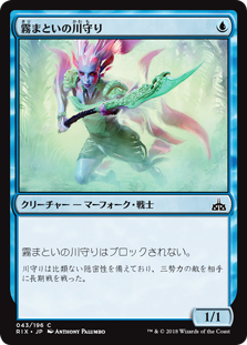 【Foil】(RIX-CU)Mist-Cloaked Herald/霧まといの川守り