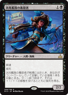 (RIX-RB)Dire Fleet Poisoner/凶兆艦隊の毒殺者