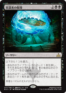 【Foil】(RIX-RB)Mastermind's Acquisition/首謀者の収得