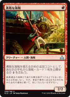 (RIX-UR)Daring Buccaneer/勇敢な海賊