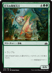 (RIX-CG)Colossal Dreadmaw/巨大な戦慄大口