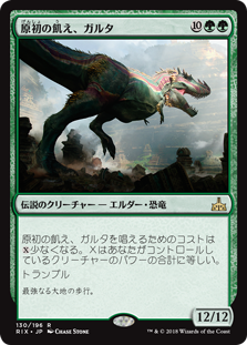 (RIX-RG)Ghalta, Primal Hunger/原初の飢え、ガルタ