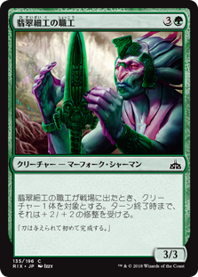 【Foil】(RIX-CG)Jadecraft Artisan/翡翠細工の職工