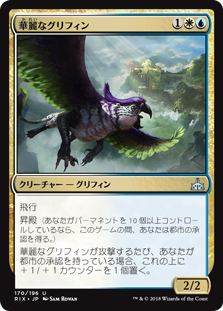 【Foil】(RIX-UM)Resplendent Griffin/華麗なグリフィン