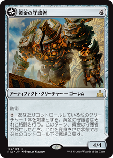 【Foil】(RIX-RA)Golden Guardian/黄金の守護者