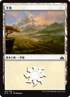 【Foil】(RIX-CL)Plains/平地【No.192】