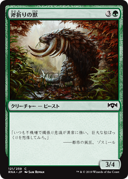 【Foil】(RNA-CG)Axebane Beast/斧折りの獣