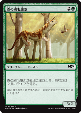 【Foil】(RNA-CG)Sylvan Brushstrider/森の刷毛履き