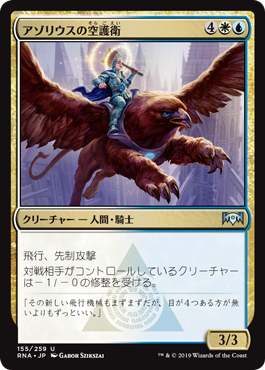 (RNA-UM)Azorius Skyguard/アゾリウスの空護衛