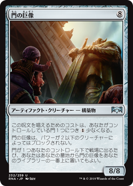 (RNA-UA)Gate Colossus/門の巨像