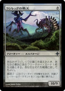 (ROE-UC)Artisan of Kozilek/コジレックの職工