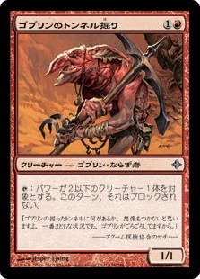 (ROE-CR)Goblin Tunneler/ゴブリンのトンネル掘り