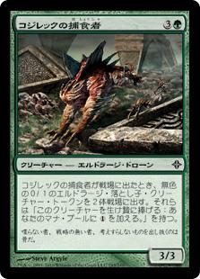 (ROE-CG)Kozilek's Predator/コジレックの捕食者