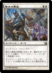 【Foil】(RTR-CW)Knightly Valor/騎士の勇気