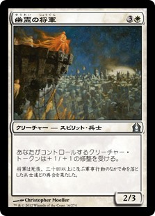 【Foil】(RTR-UW)Phantom General/幽霊の将軍