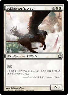 (RTR-CW)Sunspire Griffin/太陽塔のグリフィン