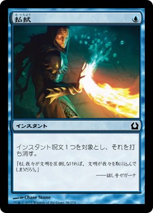 【Foil】(RTR-CU)Dispel/払拭