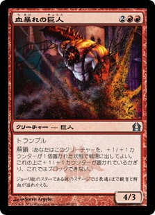 【Foil】(RTR-UR)Bloodfray Giant/血暴れの巨人