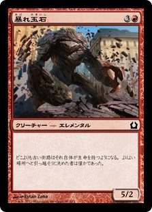 【Foil】(RTR-CR)Cobblebrute/暴れ玉石