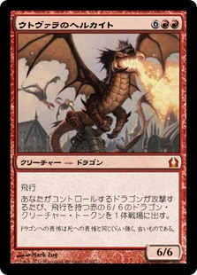 (RTR-MR)Utvara Hellkite/ウトヴァラのヘルカイト