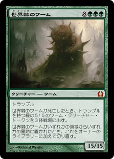 (RTR-MG)Worldspine Wurm/世界棘のワーム