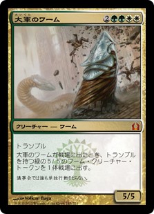 【Foil】(RTR-MM)Armada Wurm/大軍のワーム