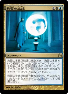 【Foil】(RTR-RM)Detention Sphere/拘留の宝球