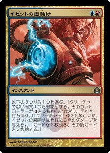 (RTR-UM)Izzet Charm/イゼットの魔除け