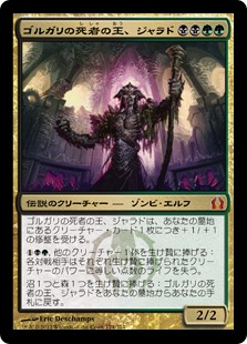 【Foil】(RTR-MM)Jarad, Golgari Lich Lord/ゴルガリの死者の王、ジャラド