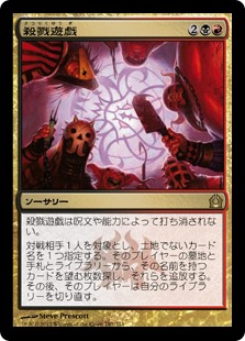 【Foil】(RTR-RM)Slaughter Games/殺戮遊戯