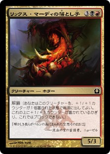 (RTR-CM)Spawn of Rix Maadi/リックス・マーディの落とし子