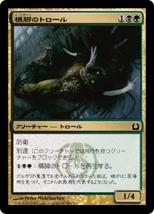 【Foil】(RTR-CM)Trestle Troll/構脚のトロール