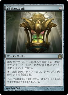 【Foil】(RTR-RA)Chromatic Lantern/彩色の灯籠