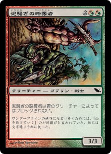 【Foil】(SHM-CM)Mudbrawler Raiders/泥騒ぎの略奪者