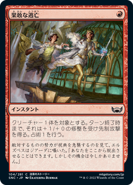 【Foil】(SNC-CR)Daring Escape/果敢な逃亡