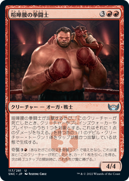 (SNC-UR)Pugnacious Pugilist/喧嘩腰の拳闘士