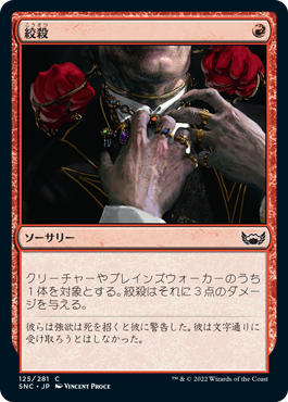 【Foil】(SNC-CR)Strangle/絞殺