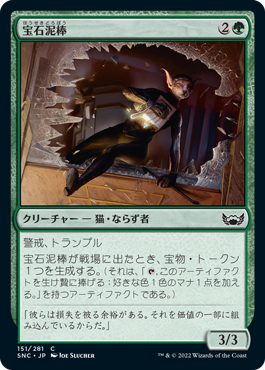 【Foil】(SNC-CG)Jewel Thief/宝石泥棒