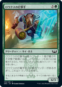 【Foil】(SNC-CG)Rhox Pummeler/ロウクスの打撃手