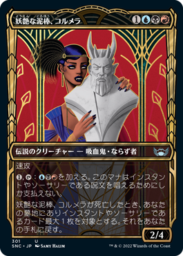 【Foil】【黄金時代】(SNC-UM)Cormela, Glamour Thief/妖艶な泥棒、コルメラ