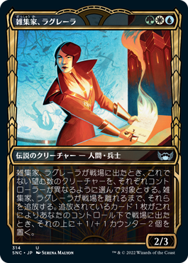 【Foil】【黄金時代】(SNC-UM)Lagrella, the Magpie/雑集家、ラグレーラ