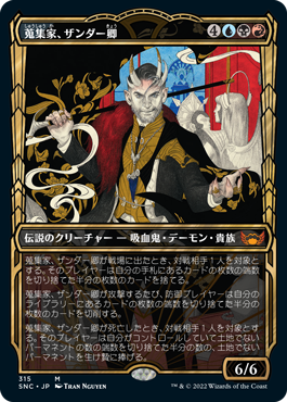 【黄金時代】(SNC-MM)Lord Xander, the Collector/蒐集家、ザンダー卿