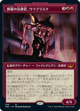 【アールデコ】(SNC-MR)Urabrask, Heretic Praetor/異端の法務官、ウラブラスク