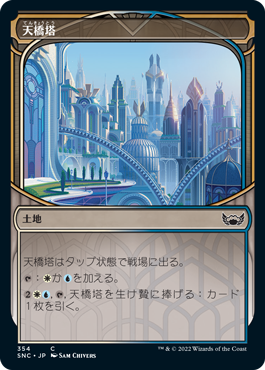 【Foil】【摩天楼】(SNC-CL)Skybridge Towers/天橋塔