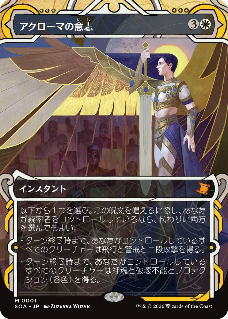 (SOA-MW)Akroma's Will/アクローマの意志【No.0001】