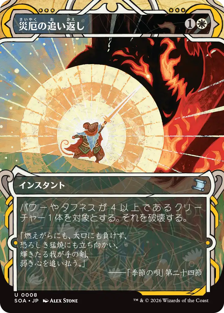 (SOA-UW)Repel Calamity/災厄の追い返し【No.0008】