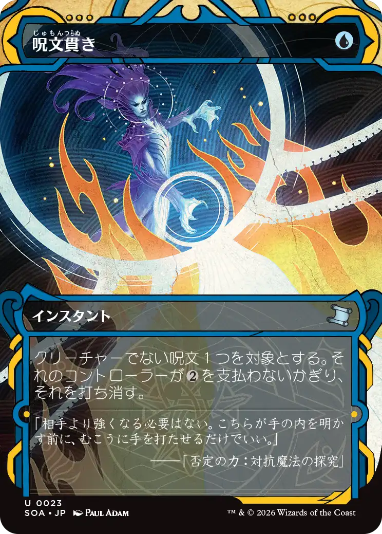 (SOA-UU)Spell Pierce/呪文貫き【No.0023】