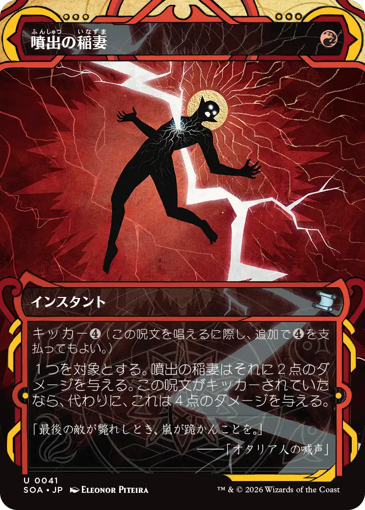 (SOA-UR)Burst Lightning/噴出の稲妻【No.0041】