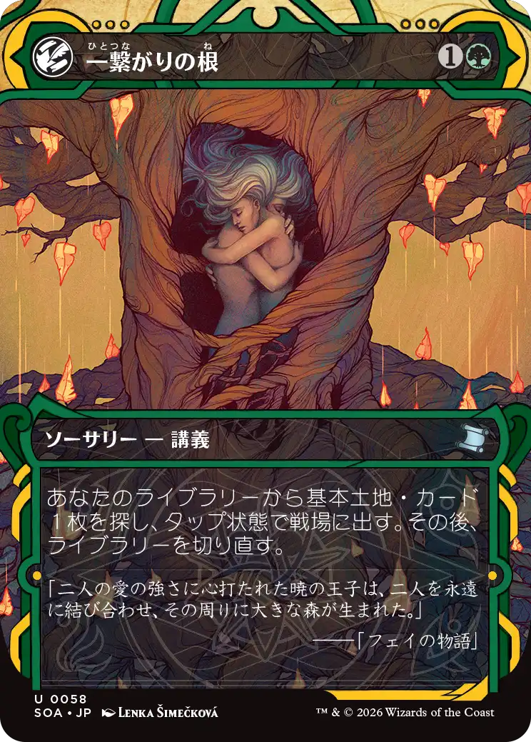 (SOA-UG)Shared Roots/一繋がりの根【No.0058】