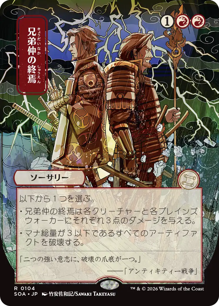 【日本画】(SOA-RR)Brotherhood's End/兄弟仲の終焉【No.0104】